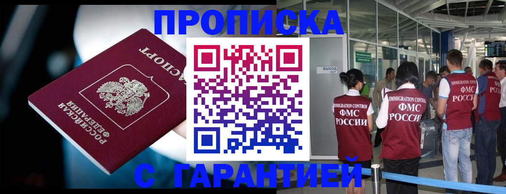 купить прописку в Саранске